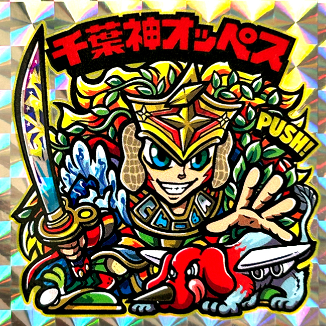 【マウンテンシール】 千葉神オッペス
