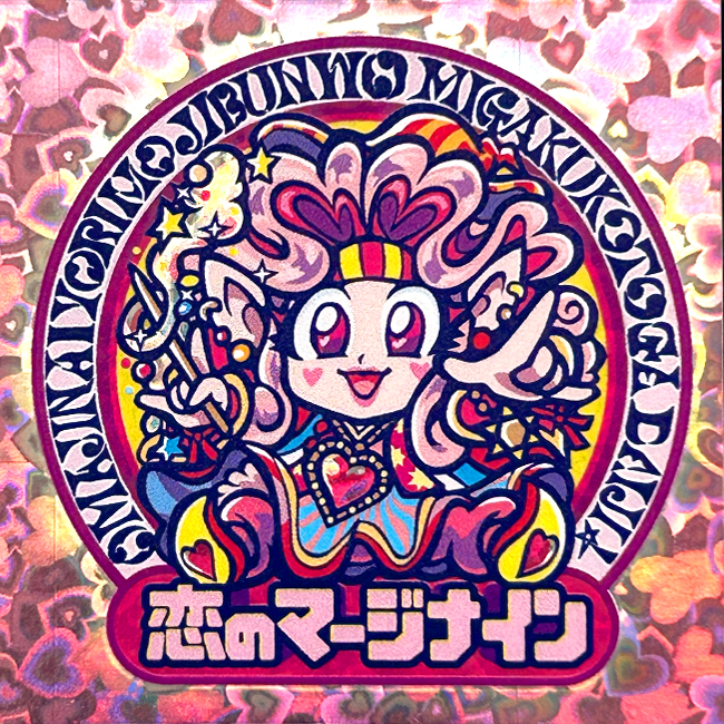 【マウンテンシール】 恋のマージナイン