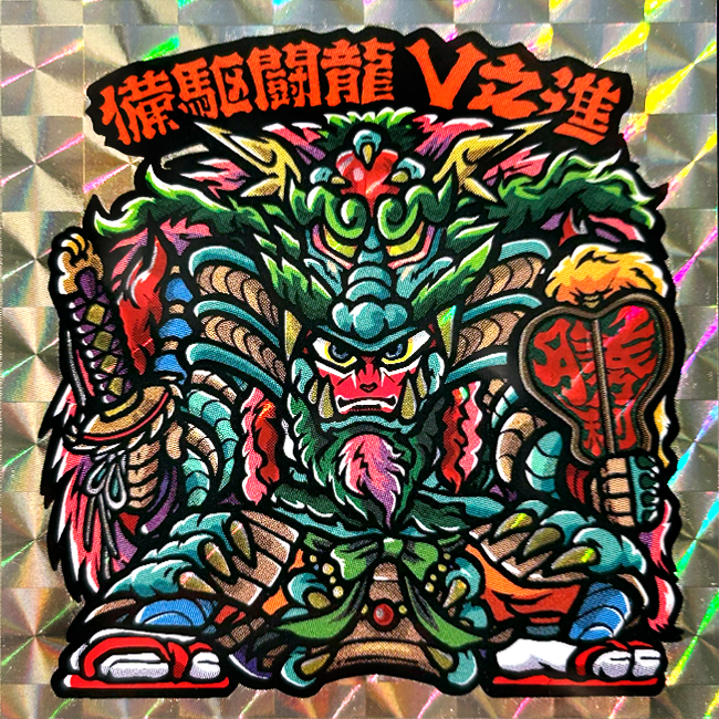 【マウンテンシール】備駆闘龍 V之進