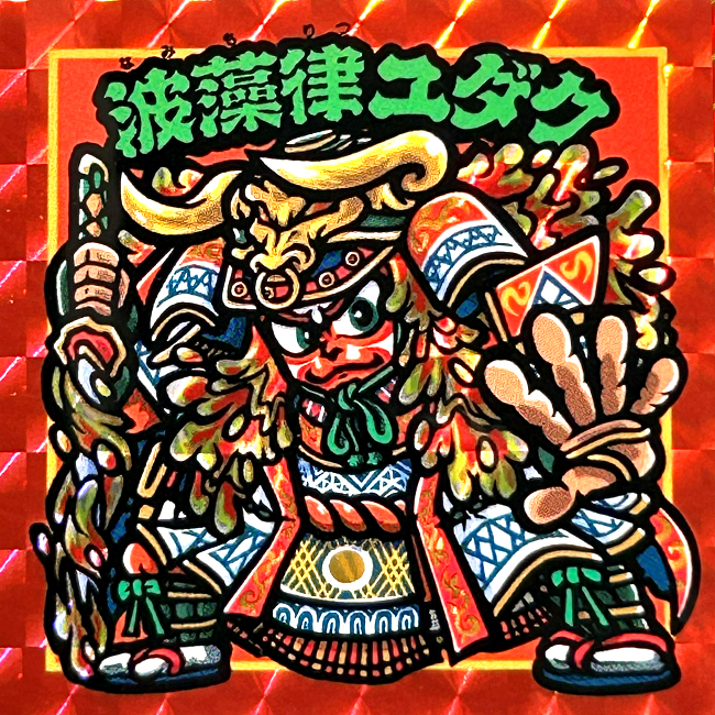 【マウンテンシール】波藻律ユダク