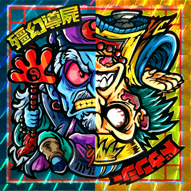 【マウンテンシール】キョン幻導屍/ドウンシー