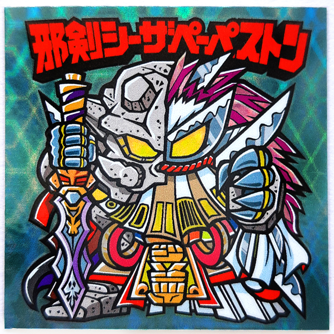 【マウンテンシール】 邪剣シーザペーパストン