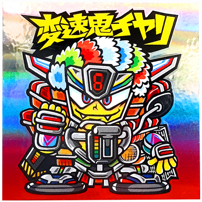 【マウンテンシール】変速鬼チヤリ