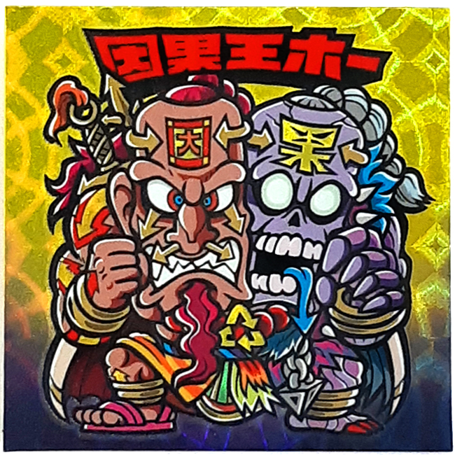 【マウンテンシール】因果王ホー