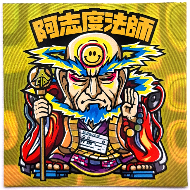 【マウンテンシール】阿志度法師