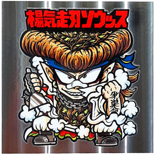 【マウンテンシール】楊気走刃ソウッス