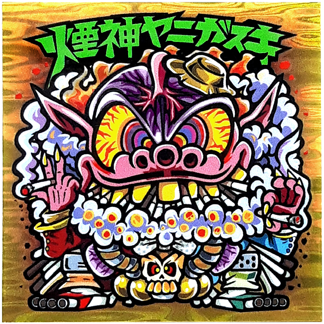 【マウンテンシール】煙神ヤニガスキ