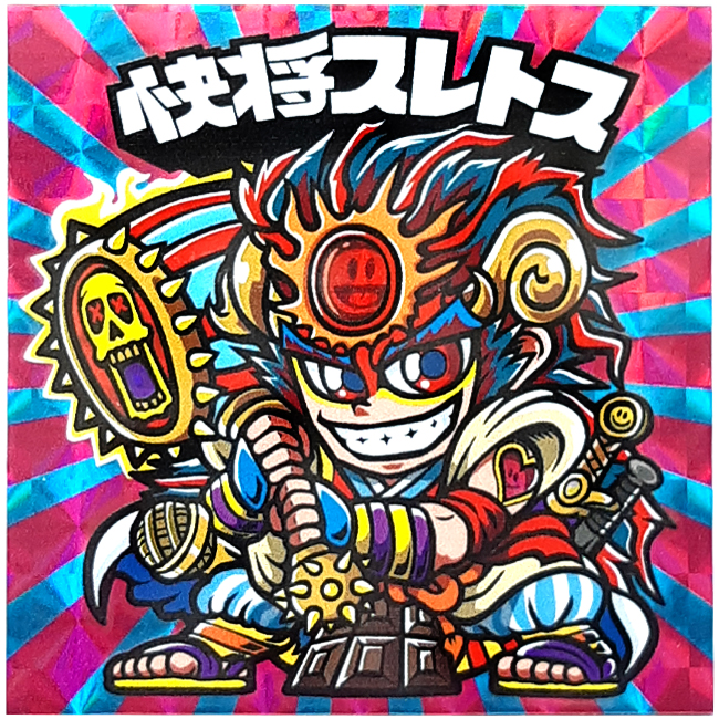 【マウンテンシール】快将スレトス