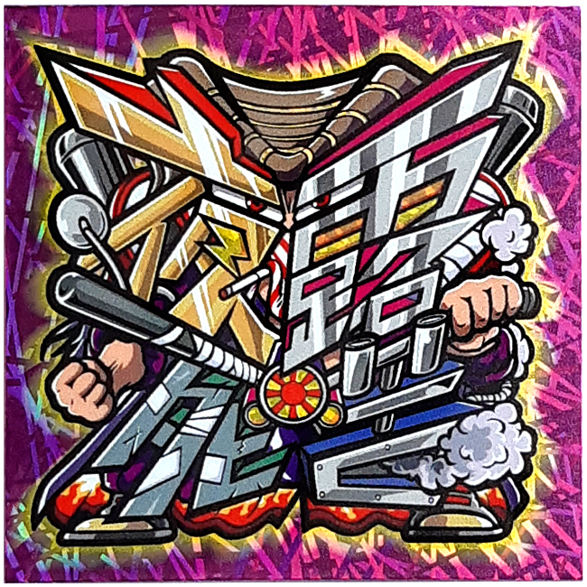 【マウンテンシール】妖狼のシック