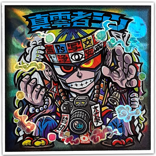 【マウンテンシール】 真零者シン