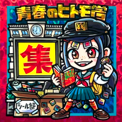 【ヒトモ爺シール】椎流よつは