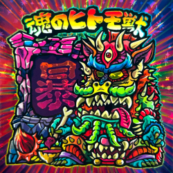 【ヒトモ爺シール】魂のヒトモ獣