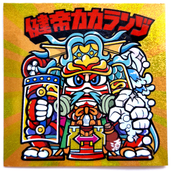 マウンテンシール】 健帝カカランゾ
