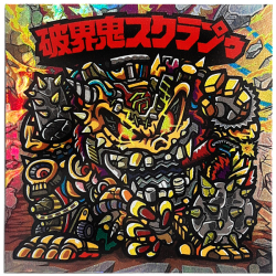 【マウンテンシール】 破界鬼スクラプゥ
