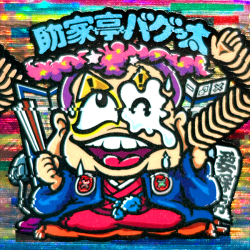 【マウンテンシール】 助家亭バグっ太