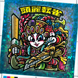 【マウンテンシール】  頭麗転雀