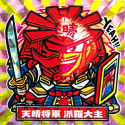 【マウンテンシール】 天晴将軍 派羅大主