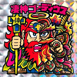 【マウンテンシール】 凄神ゴーディウス