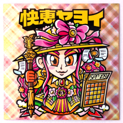 【マウンテンシール】 快恵ヤヨイ