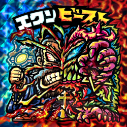 【マウンテンシール】エクソビースト