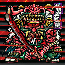 【マウンテンシール】斬空紅星