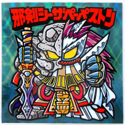 【マウンテンシール】 邪剣シーザペーパストン