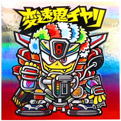 【マウンテンシール】変速鬼チヤリ