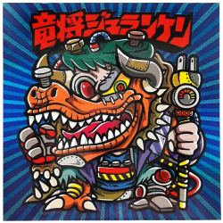 【マウンテンシール】竜将ジュランケン