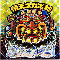 【マウンテンシール】般天ネガポ神