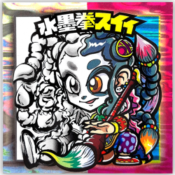 【マウンテンシール】 水墨拳スイィ