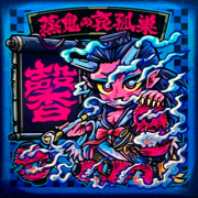 【ヒトモ爺シール】蒸鬼の哀孤巣