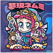 【マウンテンシール】夢現ネムミ