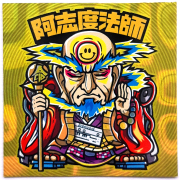 【マウンテンシール】阿志度法師