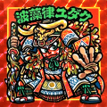 【マウンテンシール】波藻律ユダク