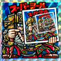 【マウンテンシール】スーパーシール