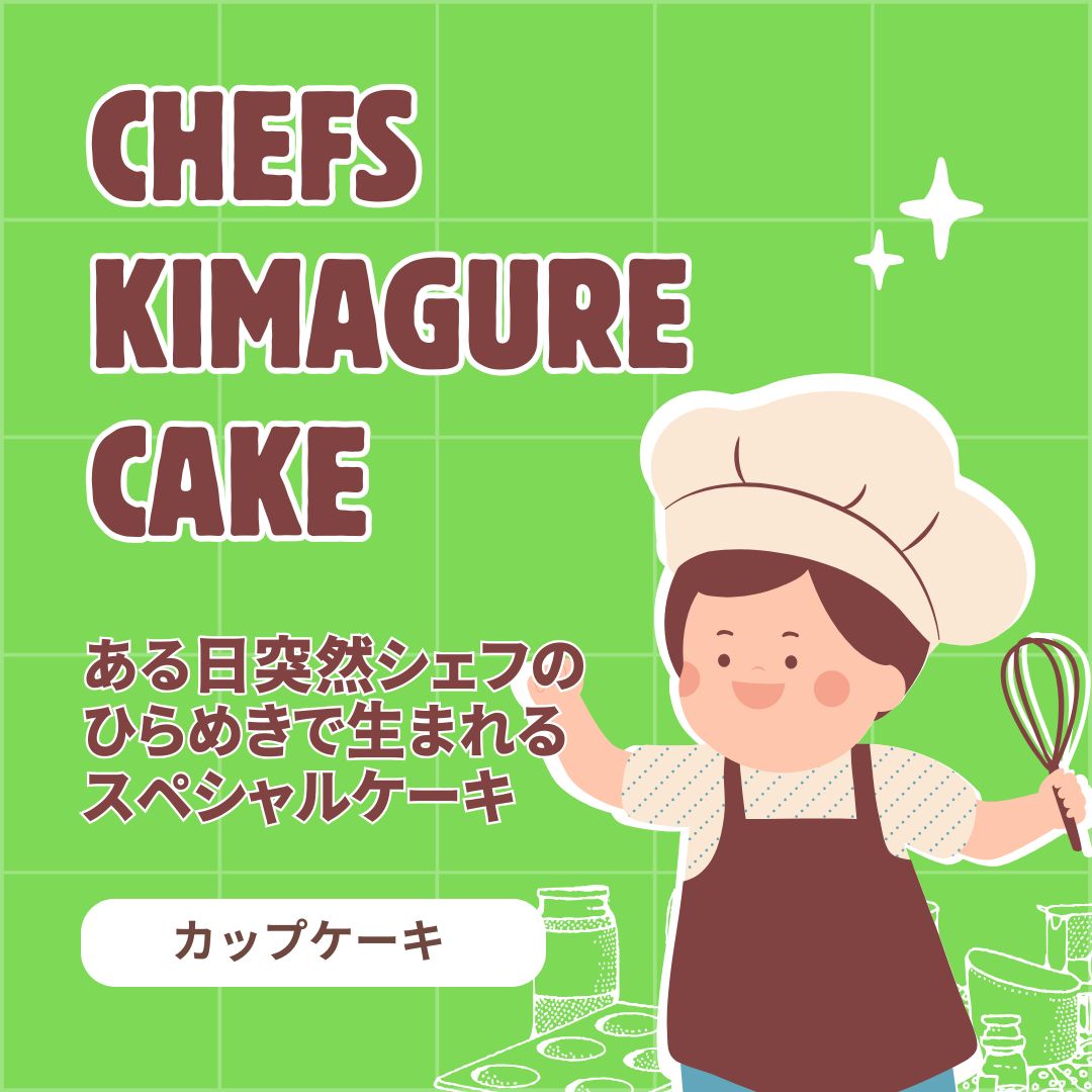★シェフの気まぐれカップケーキ★