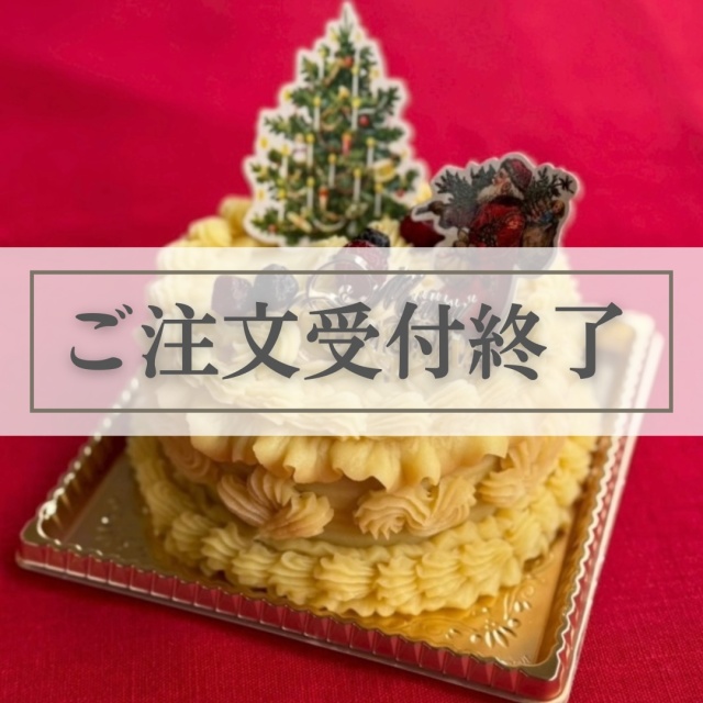 【ご注文受付終了】クリスマスケーキ2025　チキン