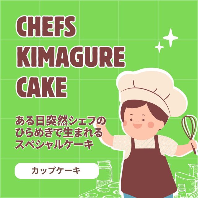 ★シェフの気まぐれカップケーキ★