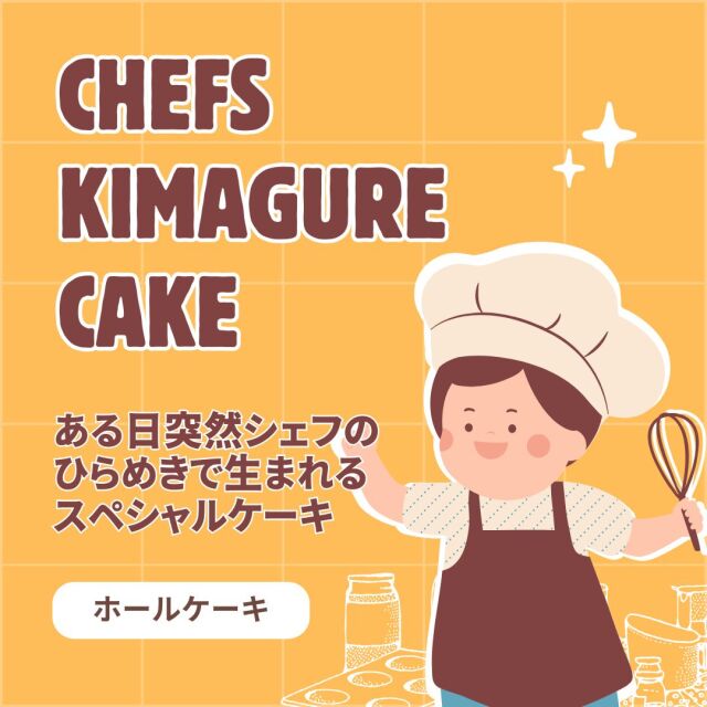 ★シェフの気まぐれホールケーキ★