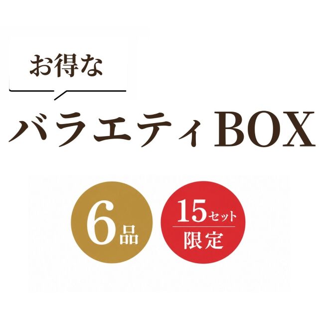 数量限定｜バラエティBOX（デリ6品セット）