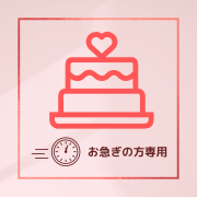 お急ぎの方専用ケーキ