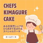 シェフの気まぐれホールケーキ