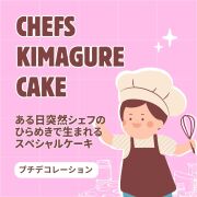 シェフの気まぐれプチデコレーションケーキ