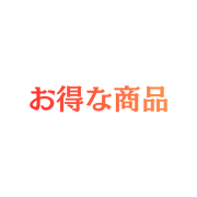 お得な商品