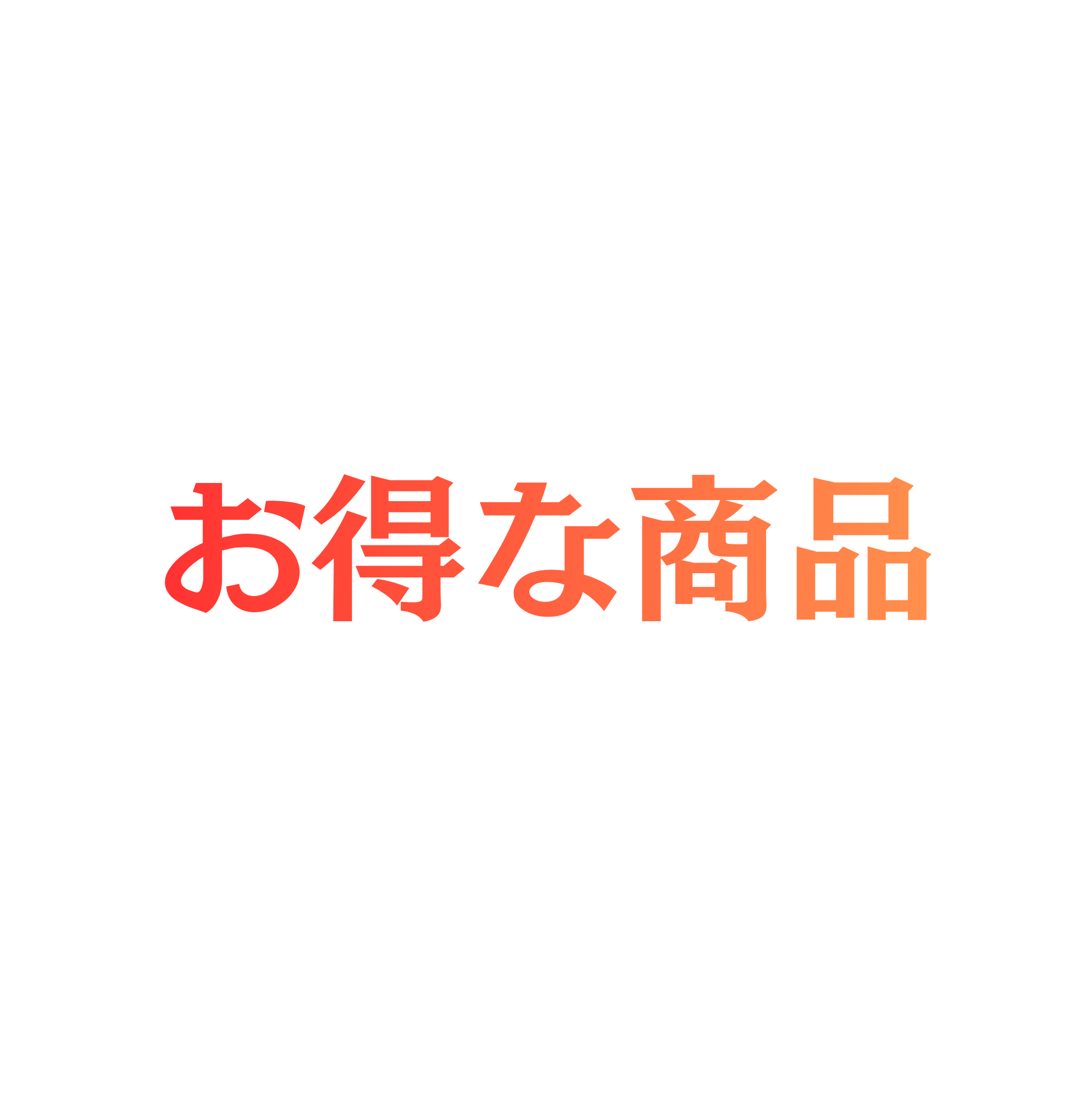 お得な商品