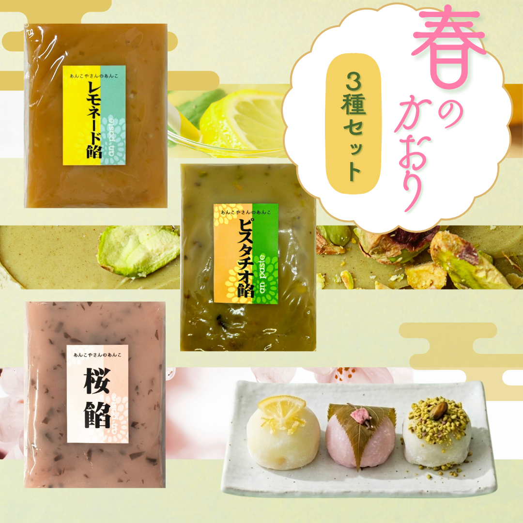 春の香り３種セット（桜餡、ピスタチオ餡、レモネード餡）★送料無料★