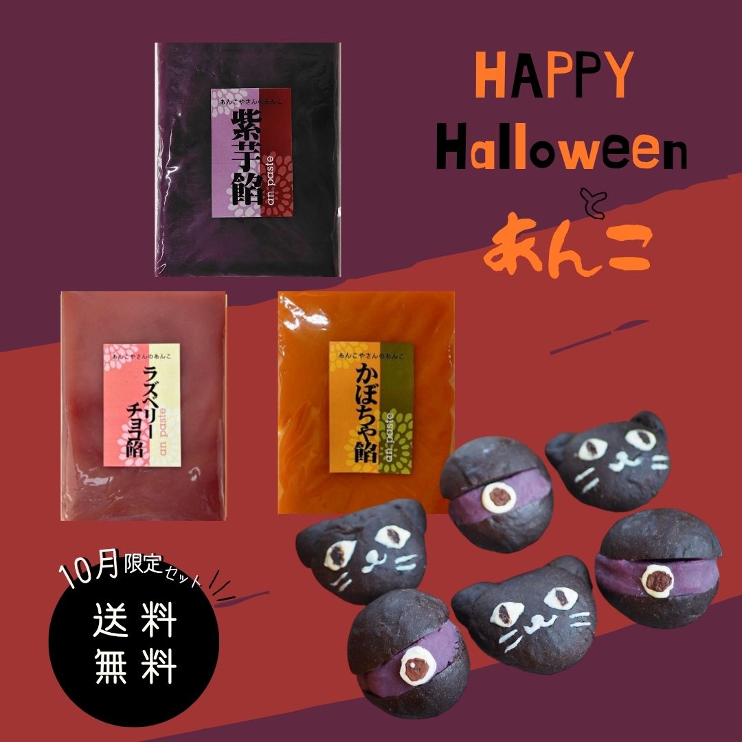 ハロウィンとあんこ3種セット　1