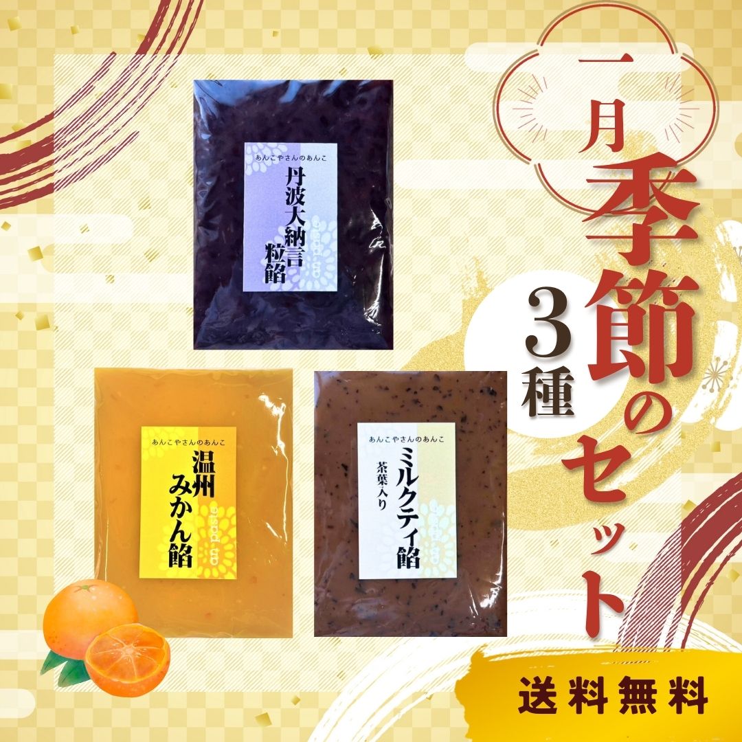 1月季節の3種セット