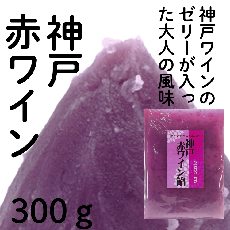 神戸赤ワイン餡