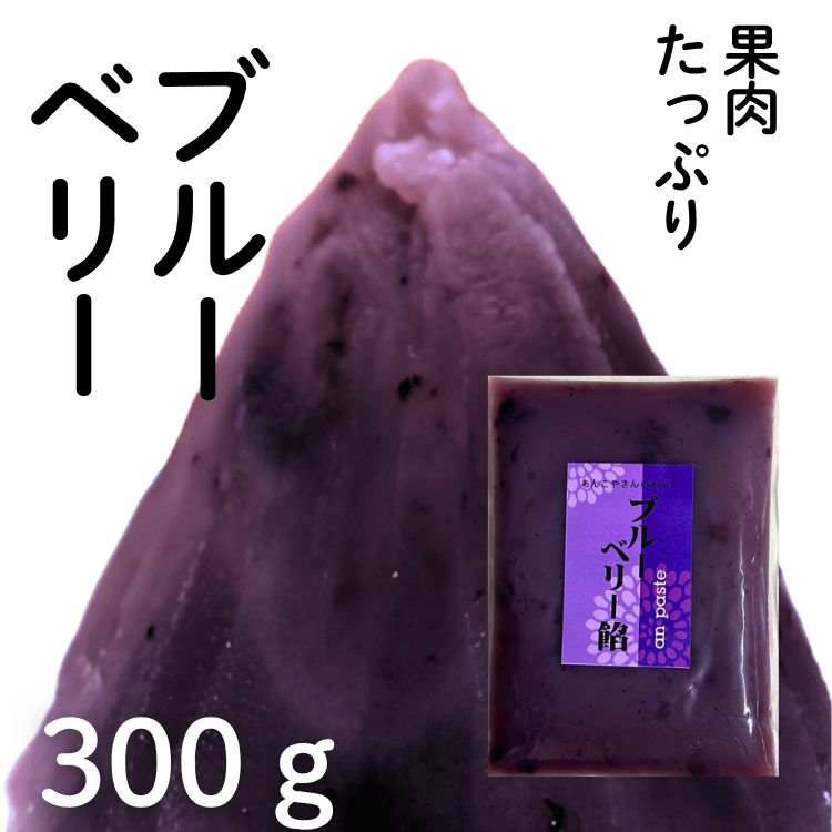 ブル―ベリー餡